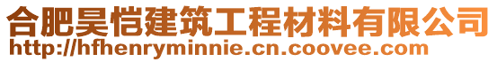 合肥昊愷建筑工程材料有限公司