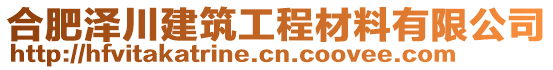 合肥澤川建筑工程材料有限公司