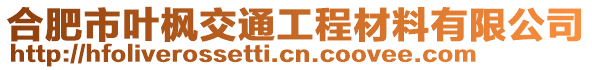 合肥市葉楓交通工程材料有限公司