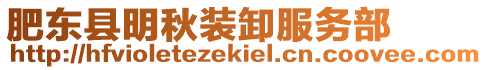 肥東縣明秋裝卸服務(wù)部