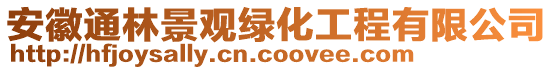 安徽通林景观绿化工程有限公司