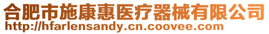 合肥市施康惠醫療器械有限公司