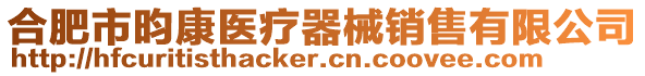 合肥市昀康醫療器械銷售有限公司