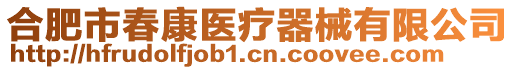 合肥市春康醫(yī)療器械有限公司