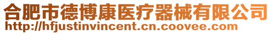 合肥市德博康醫(yī)療器械有限公司