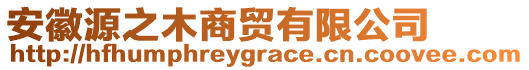 安徽源之木商貿(mào)有限公司