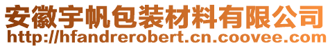 安徽宇帆包装材料有限公司