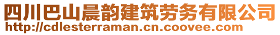 四川巴山晨韵建筑劳务有限公司