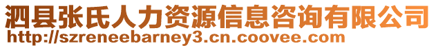 泗縣張氏人力資源信息咨詢有限公司