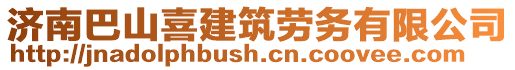 濟南巴山喜建筑勞務有限公司