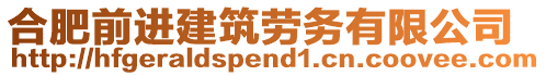 合肥前进建筑劳务有限公司