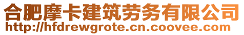合肥摩卡建筑勞務有限公司