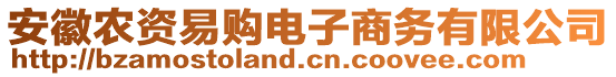 安徽農資易購電子商務有限公司