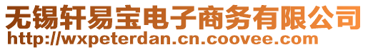 無錫軒易寶電子商務(wù)有限公司