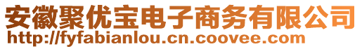 安徽聚優(yōu)寶電子商務(wù)有限公司