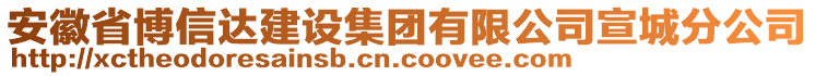 安徽省博信達(dá)建設(shè)集團(tuán)有限公司宣城分公司