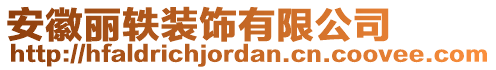 安徽丽轶装饰有限公司