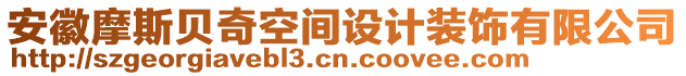 安徽摩斯貝奇空間設(shè)計裝飾有限公司