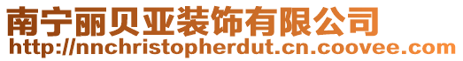 南寧麗貝亞裝飾有限公司