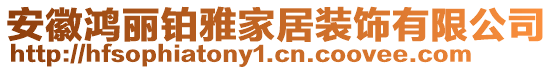 安徽鴻麗鉑雅家居裝飾有限公司