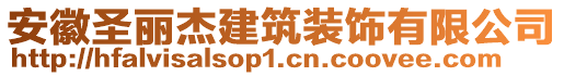 安徽圣麗杰建筑裝飾有限公司