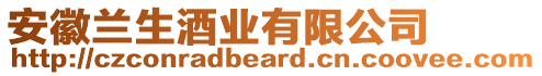 安徽蘭生酒業(yè)有限公司