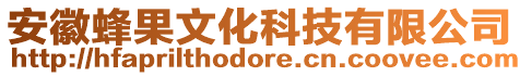 安徽蜂果文化科技有限公司