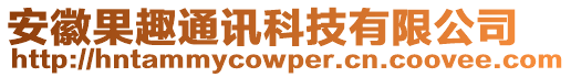 安徽果趣通訊科技有限公司