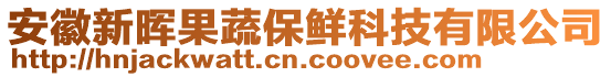 安徽新暉果蔬保鮮科技有限公司