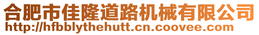 合肥市佳隆道路機械有限公司