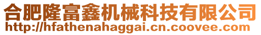 合肥隆富鑫機(jī)械科技有限公司