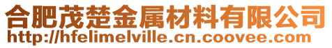 合肥茂楚金屬材料有限公司