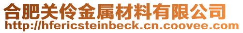 合肥關(guān)伶金屬材料有限公司