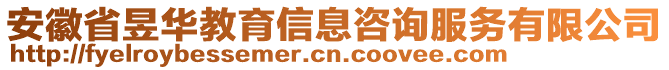 安徽省昱華教育信息咨詢服務(wù)有限公司