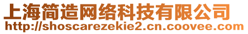 上海簡造網絡科技有限公司