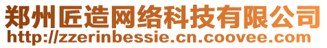 鄭州匠造網(wǎng)絡(luò)科技有限公司