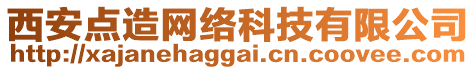 西安點造網(wǎng)絡(luò)科技有限公司