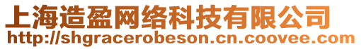 上海造盈網(wǎng)絡(luò)科技有限公司