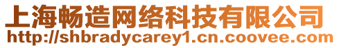 上海暢造網(wǎng)絡(luò)科技有限公司