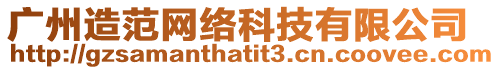 廣州造范網(wǎng)絡(luò)科技有限公司