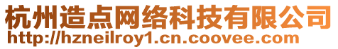 杭州造點(diǎn)網(wǎng)絡(luò)科技有限公司