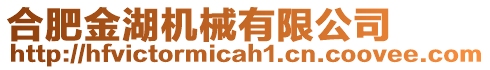 合肥金湖機械有限公司