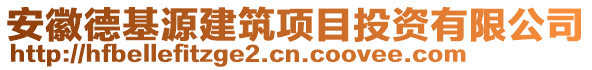 安徽德基源建筑項目投資有限公司