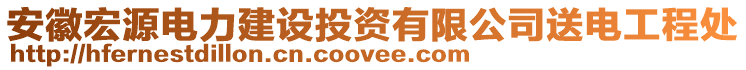 安徽宏源電力建設(shè)投資有限公司送電工程處