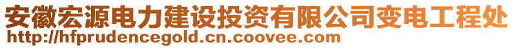 安徽宏源電力建設(shè)投資有限公司變電工程處