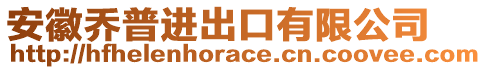 安徽喬普進(jìn)出口有限公司