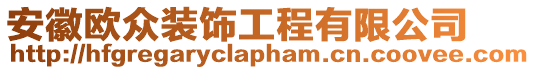 安徽歐眾裝飾工程有限公司