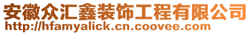 安徽眾匯鑫裝飾工程有限公司