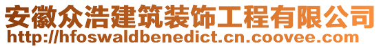 安徽眾浩建筑裝飾工程有限公司