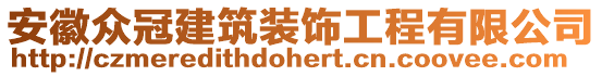 安徽眾冠建筑裝飾工程有限公司